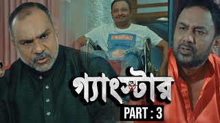 গ্যাংস্টার  Gangster  Part 03  Bangla Web Series  Milon  Achol  Zahid Hasan  Misha Sawdagor [upl. by Corrine30]