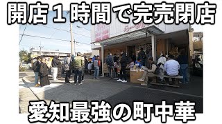 愛知開店前から５０人の客。開店１時間で完売してしまう最強の町中華がヤバい [upl. by Joh]