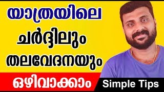 യാത്രയിലെ ഛർദിലും തലവേദനയും അകറ്റാൻ എളുപ്പവഴി Lillys Natural Tips [upl. by Janey]