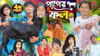 পাপের ফল  Paper Fol । No 1 Gramin TV Latest Bangla Funny natok 2024 indian [upl. by Danelle8]