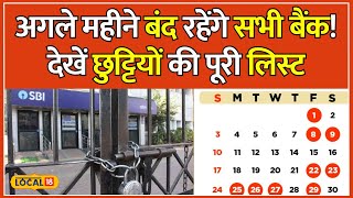 Bank Holidays 2024 March में Bank जाने की सोच रहे हो तो ये वीडियो आपके लिए है  local18 [upl. by Sudderth]