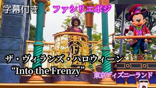 【セリフ字幕付き】ザ・ヴィランズ・ハロウィーンquotInto the Frenzyquot  東京ディズニーランド  The Villains Halloween quotInto the Frenzyquot [upl. by Woodruff]