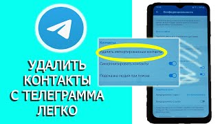 как удалить контакты с телеграмма [upl. by Nyad]