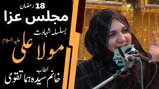 🔴 Live MajliseAza  18 Ramzan 1445 H  Khanum Syeda Huma Taqvi  29th March 2024 [upl. by Eiramnna]