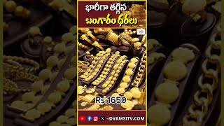 భారీగా తగ్గిన బంగారం ధరలు Gold prices VamsiTVChannel  latestnews [upl. by Yroggerg]