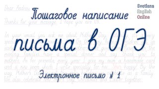 Пошаговое написание письма в ОГЭ Электронное письмо №1 [upl. by Mick]