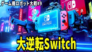 ゲーム機ロボット大戦⑨Switch大逆転！PS5実戦配備 [upl. by Yeruoc]