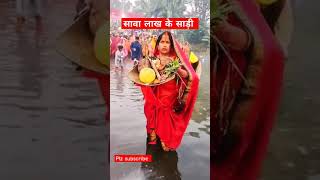 Sava lakh ke saree bhigechhathpuja bihar chhathpuja trendingshorts chhathpuja sumanraj [upl. by Biondo]