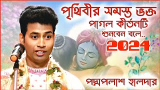 পৃথিবীর সমস্ত ভক্ত পাগল ভাইরাল কীর্তনটি শোনার জন্য আপনিও দেখুন । পদ্মপলাশ এর কীর্তন । padma palash [upl. by Rohpotsirhc]