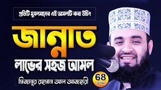 জান্নাত লাভের সহজ আমল  মিজানুর রহমান আজহারী ওয়াজ  Mizanur Rahman Azhari Waz  Azhari Waj [upl. by Ettelrats73]