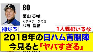 【衝撃】2018年の日ハム首脳陣、今見ると「ヤバすぎる」【なんJ反応集】 [upl. by Einuj]