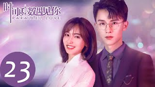 ENG SUB【时间倒数遇见你 Parallel Love】EP23  暖心焦阳为林淼献上高甜一吻 [upl. by Nairdad]