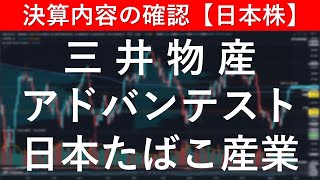 決算内容の確認 三井物産（8031）／アドバンテスト（6857）／日本たばこ産業（2914）【日本株投資】 [upl. by Anigal]