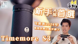 2024 最高性價比手搖磨豆機 新手入坑一定要一隻 Timemore S3 開箱實測 [upl. by Schnurr]