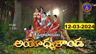 శ్రీమద్రామాయణం అయోధ్యకాండ  Srimad Ramayanam Ayodhyakanda  12032024  SVBC TTD [upl. by Licastro]