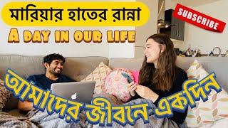 ENG SUB আমাদের জীবনে একদিন  A day in our life  মারিয়ার হাতের রান্না  LONDON Bangla Vlog [upl. by Arlyn]