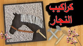 طريقة عمل لوحة بالخيوط و المسامير فن الخيوط والمسامير stringart [upl. by Esch502]