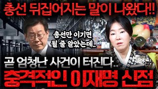 충격 이재명 사주만 보더니 총선 뒤집어지는 말이 나왔다이재명 현 심정과 앞으로 미래는 이재명 사주풀이 신점 [upl. by Heron]