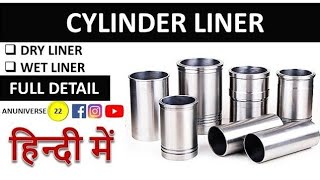 Cylinder Liner  Types  Dry Liner  Wet Liner  Engine Cylinder Sleeve  Parts of Engine [upl. by Carothers106]