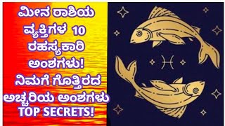 ಮೀನ ರಾಶಿಯ ವ್ಯಕ್ತಿಗಳ 10 ರಹಸ್ಯಗಳು atriputra007 pisces meenarasi love viral [upl. by Kolb186]