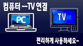 컴퓨터 화면 을 TV 에 연결 하여 사용하는 방법을 알려드립니다 [upl. by Elledoj]