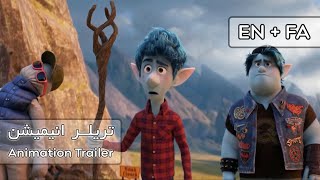 تریلرسوم انیمیشن «Onward» ➕ English and Persian subtitle [upl. by Mimi516]