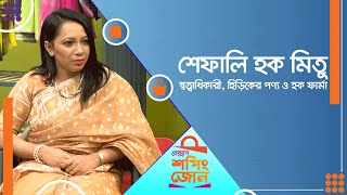 শেফালি হক মিতু ।। শপিং জোন।। Nexus Television [upl. by Airdnaxila]