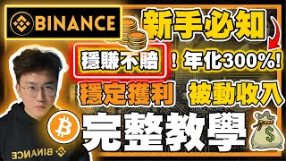 【穩賺不賠】幣安Binance年化300賺錢攻略｜新手必知加密貨幣理財技巧，穩定獲利、被動收入完整教學❗✅ ❗新手必知❗新手都看得懂❗ [upl. by Ecad929]