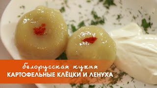 Картофельные клёцки и ленуха [upl. by Novihs]