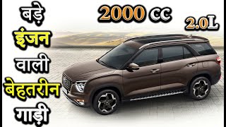 बड़े इंजन 20L वाली गजब गाड़ी  2000cc Cars In India 2021 [upl. by Niltag]