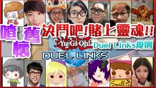 【喳懷舊】決鬥！賭上Youtuber們的靈魂吧！上集－準備階段《遊戲王》Duel Links規則 [upl. by Ahsrat235]