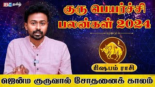 Rishabam Rasi Guru Peyarchi Palan 2024  ரிஷபம் ராசி குரு பெயர்ச்சி பலன்கள்  Balaji Hassan  IBC [upl. by Lednahs878]