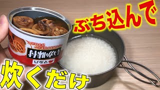 【ズボラ飯】イカの缶詰で絶品炊き込みご飯！キャンプでも！ [upl. by Emmuela]