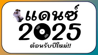 ⭐รวมเพลงแดนซ์ ตื๊ดมันส์ๆ ต้อนรับปีใหม่ 2025 BY  ดีเจกิต รีมิกซ์ [upl. by Horsey]