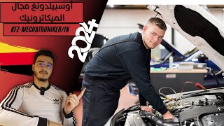 Ausbildung zumr KFZMechatronikerin 2024 👨‍🔧  التكوين المهني ميكاترونيكي السيارات في ألمانيا 🇩🇪 [upl. by Narba]