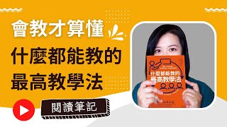 你確定你學會了嗎？會教才算懂：掌握教學技巧，徹底學會知識！《什麼都能教的最高教學法》閱讀筆記分享│費曼學習法│康乃爾筆記法│教學技巧 [upl. by Julita280]