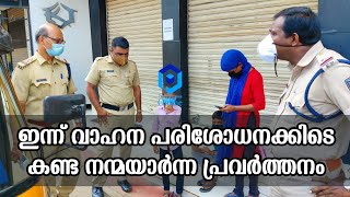 ഇന്ന് വാഹന പരിശോധനക്കിടെ കണ്ട നന്മയാർന്ന പ്രവർത്തനം [upl. by Humphrey208]