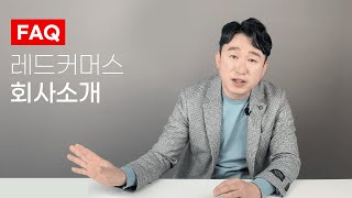 레드커머스가 궁금합니다 FAQ 온라인창업 성인용품창업 [upl. by Honor481]