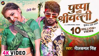 VIDEO  पुष्पा की श्रीवल्ली  Neelkamal Singh  Pushpa Ki Shrivali  Bhojpuri Holi Song 2022 [upl. by Aicnetroh]