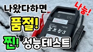 점프스타터 종결자  점프킹3로 업그레이드 무한출력 기능추가로 견인기사님들 특 아이템 [upl. by Eleonora207]