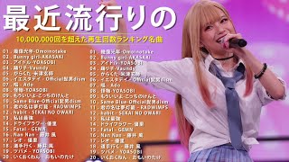 有名曲JPOPメドレー🌞邦楽 ランキング 2024🌞日本最高の歌メドレー🌞 Omoinotake AKASAKI  YOASOBI  Vaundy [upl. by Yob566]