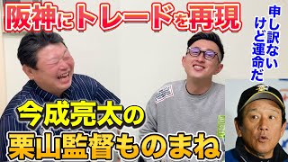 第四話 【鉄板】今成亮太の栗山監督ものまね！日ハムから阪神トレード移籍編 [upl. by Ehrsam]