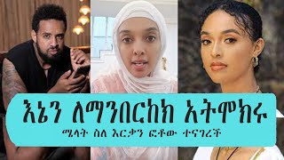 ድሮ በሰራሁት ሃጥያት አትገምቱኝ በእምነቴ እጸናለው melat nebyu  henok dinku [upl. by Helse]