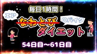 毎日1時間エアなわとび改め！エアロバイクダイエット！54日目～61日目まで [upl. by Leacim]