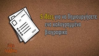 Πως να δομήσεις το βιογραφικό σου CV [upl. by Conners]