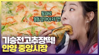 안양중앙시장 필수 코스😋두 손 가득 장 보고 마무리는 잔치국수와 고추장떡 6시내고향 힘내라전통시장안양 [upl. by Dall]