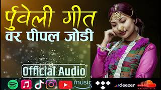 New Purbeli Song  Bar Pipal Jodi  Sunita Thegim  New song 20242081 [upl. by Buell]