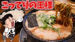 【ラーメン】濃厚こってり豚骨ラーメンといえば無鉄砲！冬は最高にうまい【無鉄砲】 [upl. by Selegna]