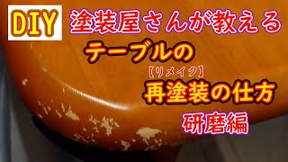 【DIY】塗装屋さんが教える。テーブルの再塗装の仕方（研磨編） [upl. by Ellehs]