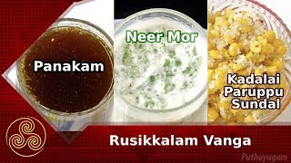 Panakam Recipe  Neer Mor  Kadalai Paruppu Sweet Kosumalli  Rusikalam Vanga  13072018 [upl. by Bridges]